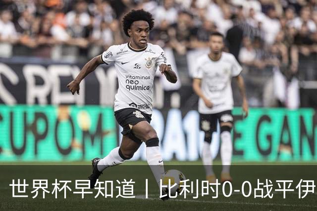 世界杯早知道丨比利时0-0战平伊朗 西班牙收获首胜