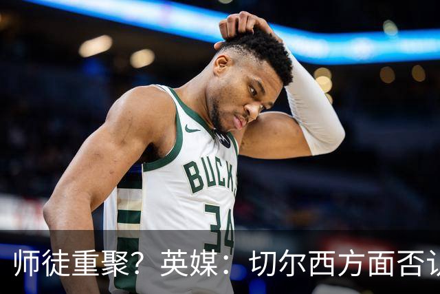 师徒重聚？英媒：切尔西方面否认阿隆索想签维尔茨