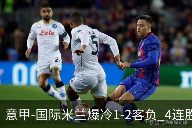意甲-国际米兰爆冷1-2客负 4连胜终结失登顶良机