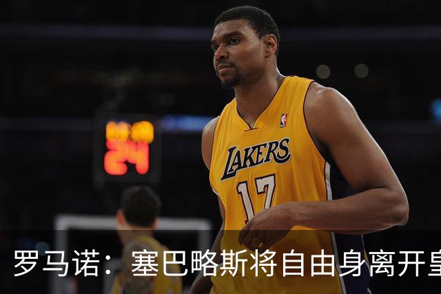罗马诺：塞巴略斯将自由身离开皇马 帕斯转会本周与科莫关键会面