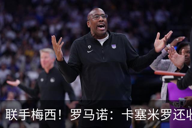 联手梅西！罗马诺：卡塞米罗还收到欧洲沙特报价 他与迈阿密签3年