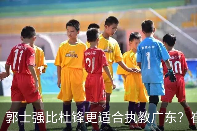 郭士强比杜锋更适合执教广东？崔永熙终于爆发，CBA第一锋线到位
